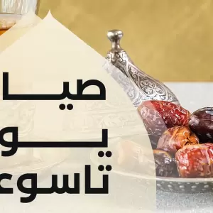 Keutamaan dan Hikmah Puasa Tasu’a