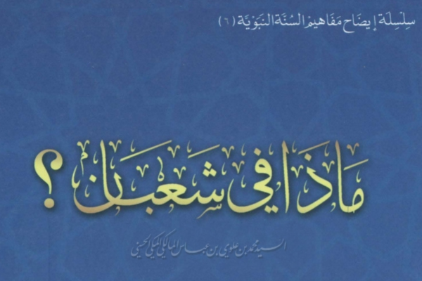 Keagungan Malam Nishfu Sya’ban dalam Pandangan Ulama