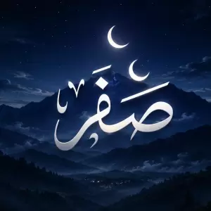 Khutbah Jumat: Bulan Safar, Berkah bagi yang Taat, Sial bagi yang Maksiat