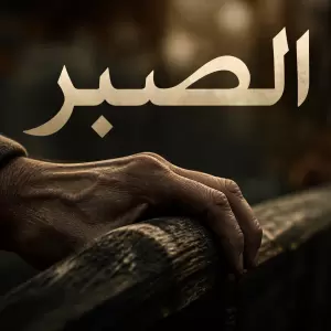 Allah Memuji Seorang Mukmin yang Sabar Menghadapi Ujian Hidup