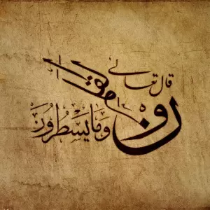 “Nun” dan Rahasia Al-Qalam