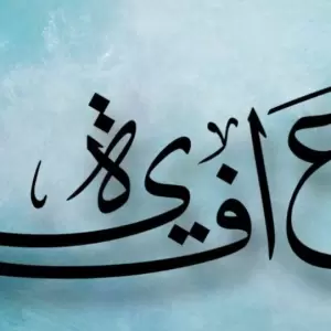 Khutbah Jumat: Memahami Hakikat “’Afiyah fil Jasad”